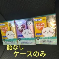 ヴィックス×ちいかわ　コラボケースのみ　３種セット