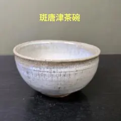 1183）☆有田焼☆ 年木庵 ☆松本佩山作 ☆絵唐津木賊絵金継茶碗