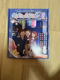 ウェイウェイらんど2