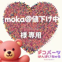 moka@値下げ中　様　専用ページ