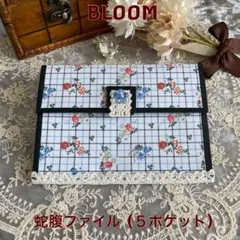 花柄 おすそ分け 蛇腹ファイル