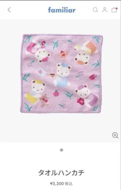 タオルハンカチ　ファミリア　完売品
