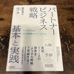 パートナービジネス戦略 基本と実践