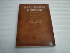 富を「引き寄せる」科学的法則