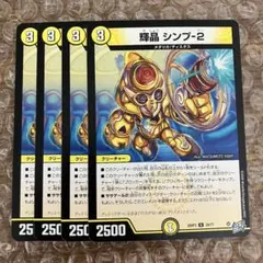 輝晶 シンプ-2 シンプ2 4枚