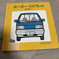 ぶーぶー じどうしゃ