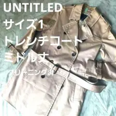 UNTITLED　ベージュ トレンチコート　クリーニング済み
