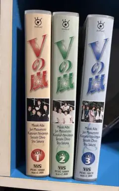 Vの嵐 VHS 1-3巻セット