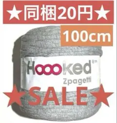 ☆在庫処分SALE☆ズパゲッティ 杢グレー100cm☆編み物 Tシャツヤーン