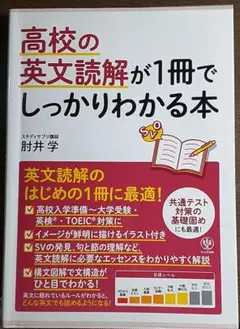 高校の英文読解が1冊でしっかりわかる本 英文読解のはじめの1冊に最適!