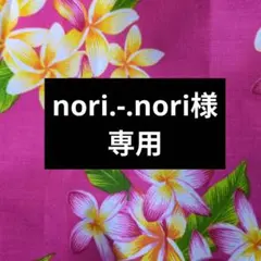 nori.-.nori様専用