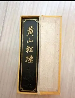 2026年最新】黄山松煙 墨の人気アイテム - メルカリ