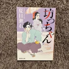 坊っちゃん 夏目漱石 集英社
