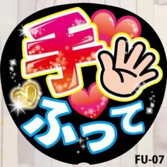 ファンサうちわ　コンサートうちわ文字シール　手ふって　黒　FU-07