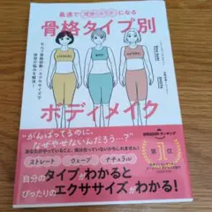 最速で理想のカラダになる骨格タイプ別ボディメイク : セルフ骨格診断+エクササ…