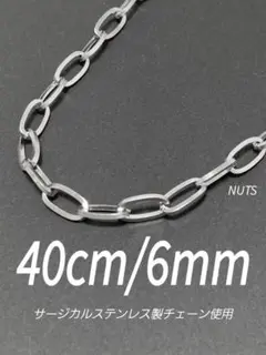 【オーバルチェーンネックレス 6mm 40cm 1本】ステンレス a20