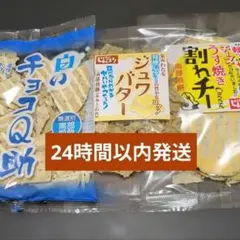 白いチョコQ助1袋、ジュワバター1 袋、うす焼き割れチー1袋セット