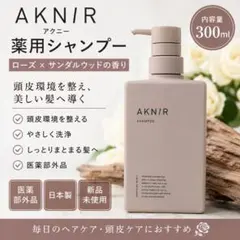 AKNIR アクニー 薬用シャンプー 300ml 新品 頭皮ケア 日本製のサムネイル