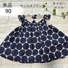 美品　90 センスオブワンダー　ネイビー　ドット　白襟付き　可愛い　ワンピース