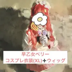 にじさんじ/早乙女ベリー コスプレ衣装➕ウィッグ