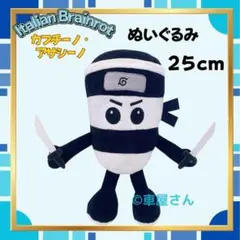 イタリアンブレインロット カプチーノ・アサシーノ 約25cm ぬいぐるみ