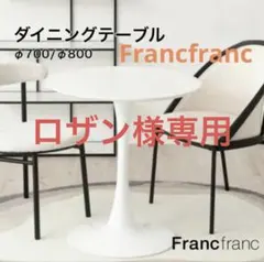 【美品】Francfranc ダイニングテーブル 丸テーブル ホワイトのサムネイル
