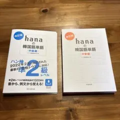 改訂版 hanaの韓国語単語〈中級編〉ハン検準2級レベル