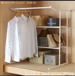 押入れハンガーシェルフ2点セット　/ 幅75×高さ90×奥行56cm