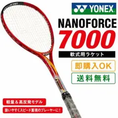 YONEX ナノフォース7000 UL1 ソフトテニス ラケット 軟式 最短発送