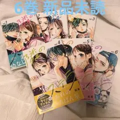 隣のステラ 1-6巻セット 6巻新品未開封