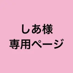 しあ様 専用ページ