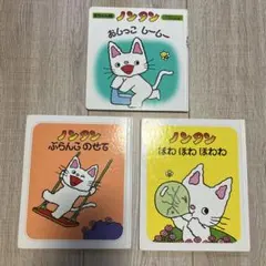 ノンタン 絵本 3冊セット