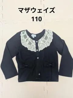 マザウェイズ　キッズカーディガン　110cm