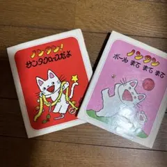 のんたん絵本2冊セット