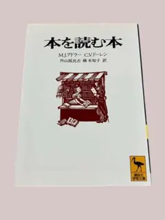 本を読む本 M.J.アドラー C.V.ドーレン
