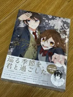 【新品未開封】ホリミヤ画集 卒アル