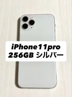 iPhone11 Pro 256GB シルバー SIMフリー 本体