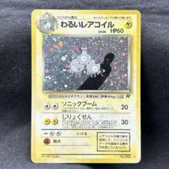 旧裏】わるいレアコイル ☆ 第4弾拡張パック ロケット団 - メルカリ