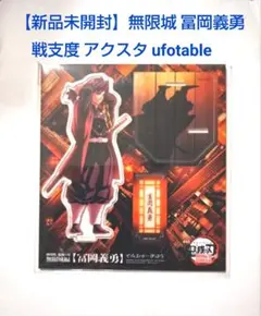 【新品未開封】無限城 冨岡義勇 戦支度 アクスタ ufotable