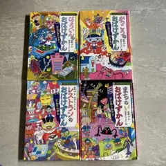 おばけずかんシリーズ 4巻セット