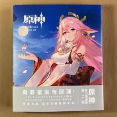 ⭐原神 挿画集 Vol.２⭐中国語版／公式イラスト集⭐スリーブケース・原画集付