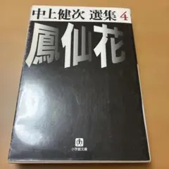 2025年最新】中上健次の人気アイテム - メルカリ
