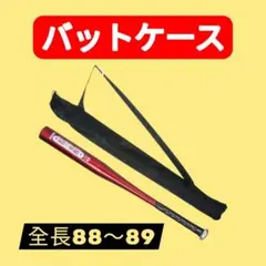 ▼バッドケース 88~89cm 野球 ドラム 収納ケース 収納袋 持ち運び