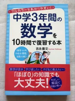 中学3年前の数学を10時間で復習する本