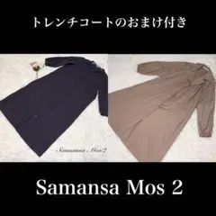 【美品】SM2　ワンピース　ネイビー Fサイズ　トレンチコートおまけ付き