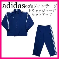 adidas 90sヴィンテージ ジャージ セットアップ あのちゃん ジャケット