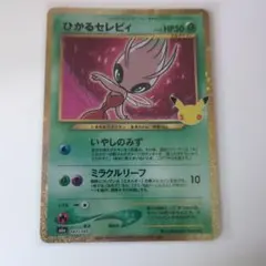 ポケモンカード ひかるセレビィ
