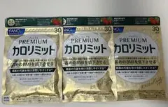 プレミアムカロリミット30日分×3セット - メルカリ