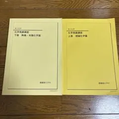 鉄緑会2025 化学実力演習 未使用美品 未使用・2025年】鉄緑会高3化学 化学実力演習 - メルカリ