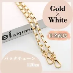 バッグチェーン アップレザー ショルダーストラップ 金 白3009